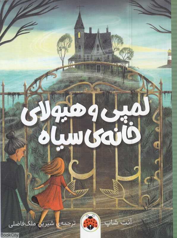 لمپی و هیولای خانه سیاه - 0