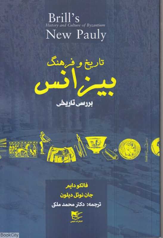 تاریخ و فرهنگ بیزانس