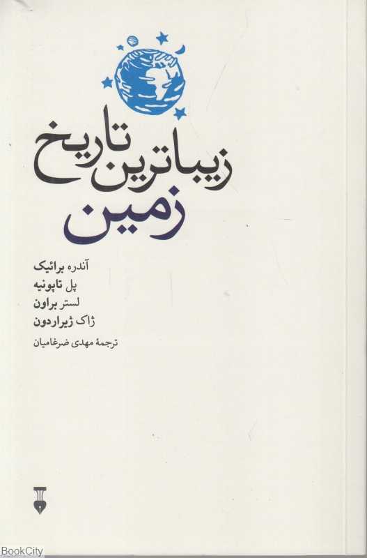 زیباترین تاریخ زمین