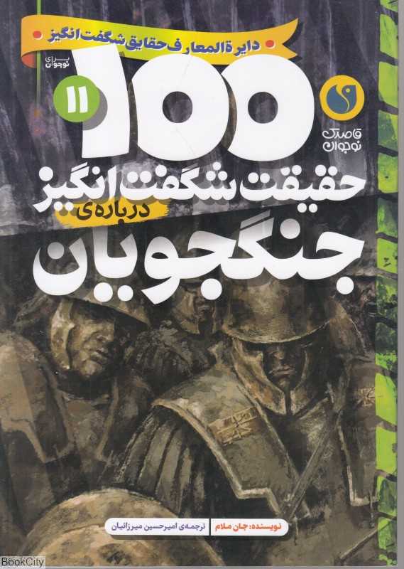 100 حقیقت شگفت‌انگیز جنگجویان