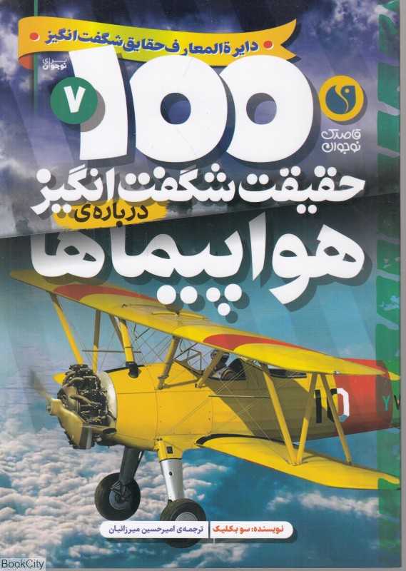 100 حقیقت شگفت‌انگیز درباره هواپیما