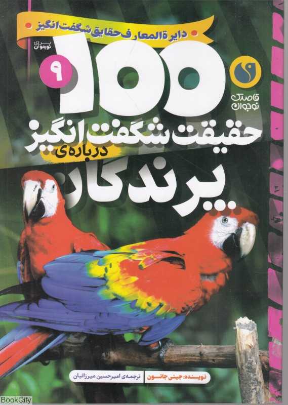 100 حقیقت شگفت‌انگیز پرندگان