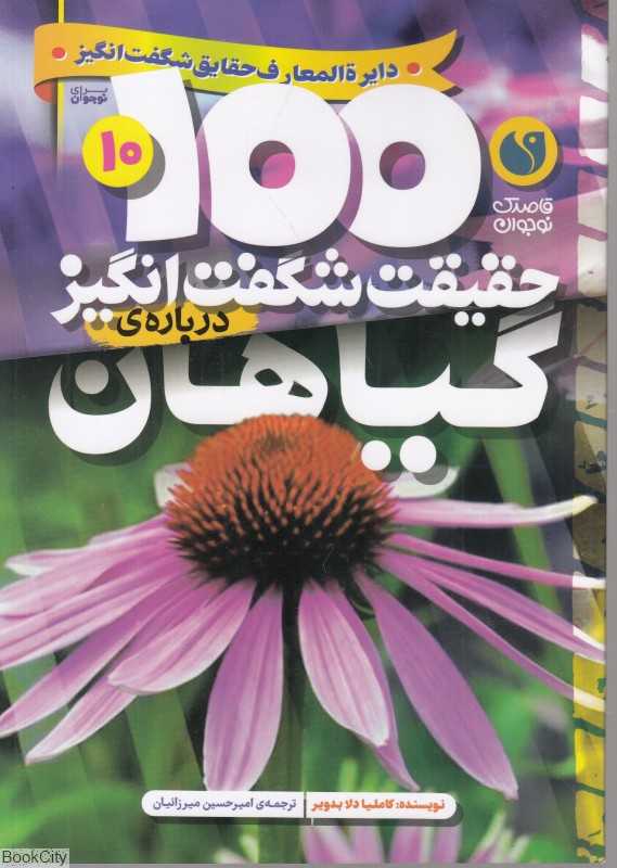 100 حقیقت شگفت‌انگیز گیاهان