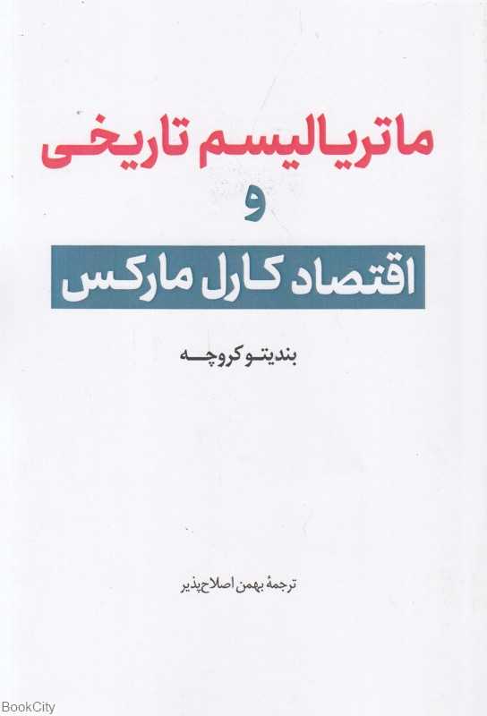ماتریالیسم تاریخی و اقتصاد کارل مارکس