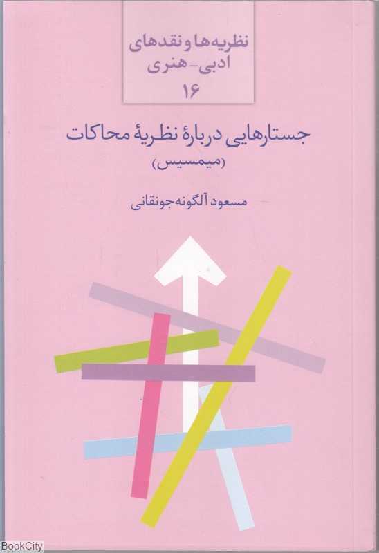 جستارهایی درباره نظریه محاکات (میمسیس) (نظریه‌ها و نقدهای ادبی‌ هنری 16)