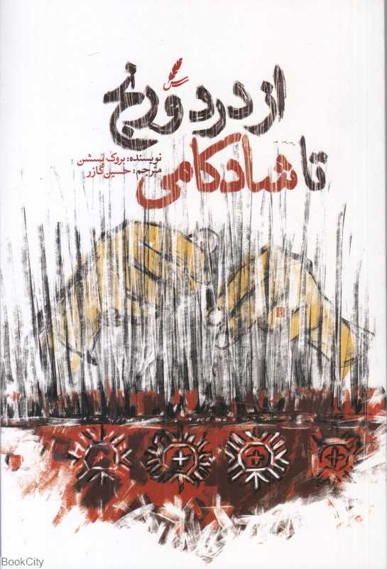 از درد‌ و رنج تا شادکامی - 0