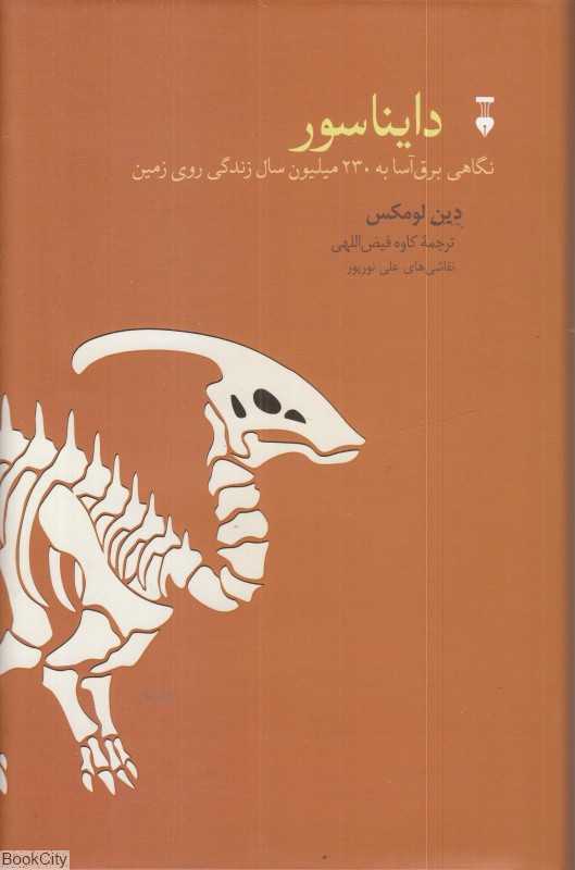 دایناسور (نگاهی برق آسا به 230 میلیون سال زندگی روی زمین) - 0