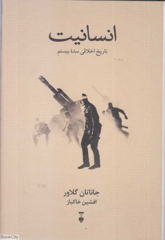 انسانیت (تاریخ اخلاقی سده بیستم)