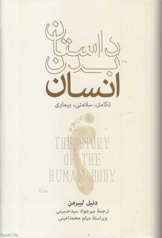 داستان بدن انسان - 0