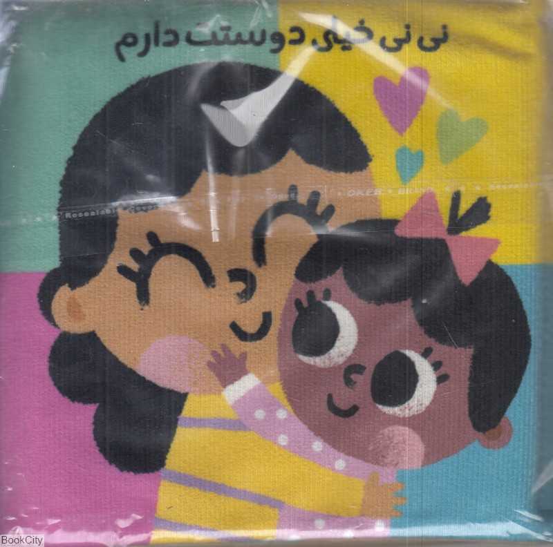 تکراری نی نی خیلی دوست دارم (کتاب پارچه‌ای)