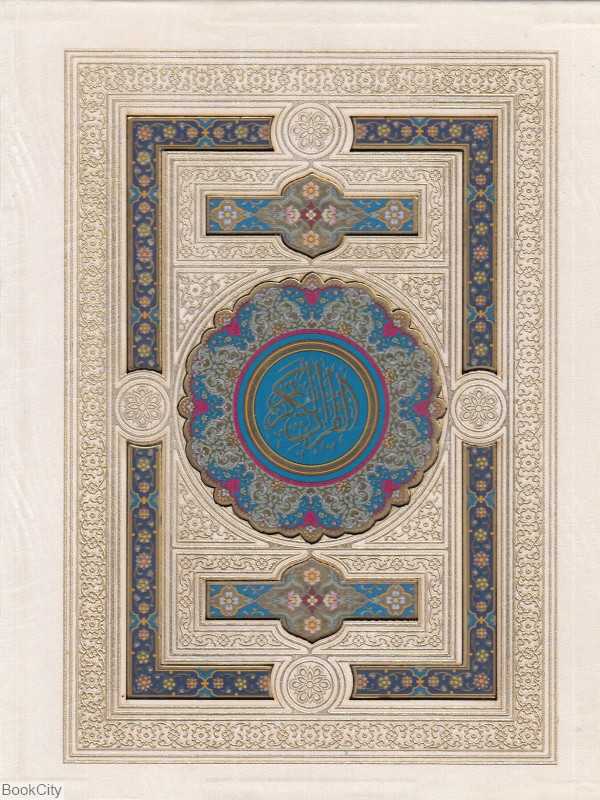 قرآن کریم 297 (سفید جیبی پلاک رنگی آینه‌دار با جعبه هلیا)