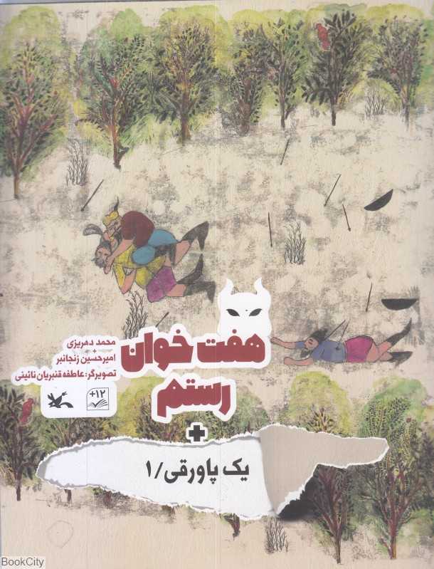 هفت خوان رستم (تصویرگر عاطفه قنبریان)