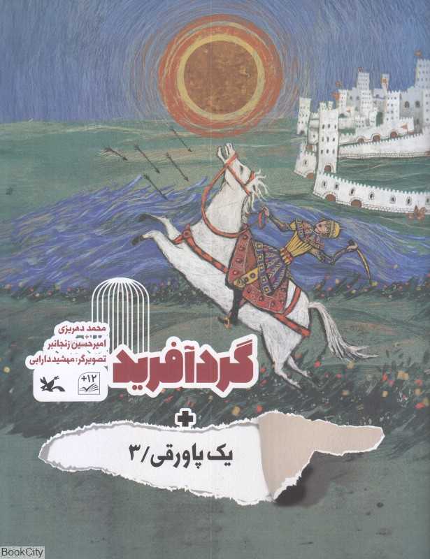 گردآفرید (تصویرگر مهشید دارابی)