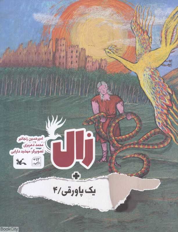 زال (تصویرگر مهشید دارابی)