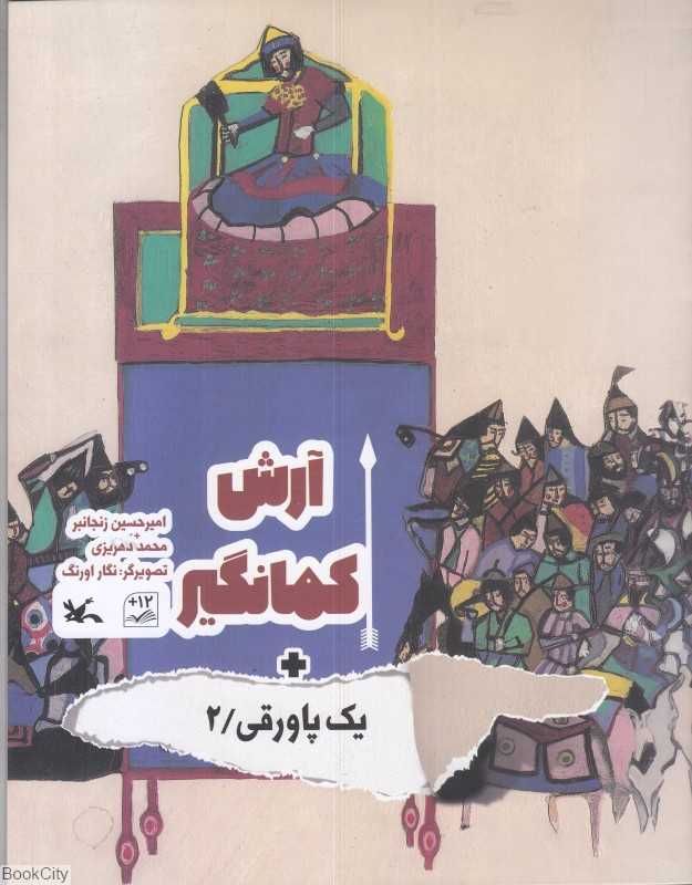 آرش کمانگیر (تصویرگر نگار اورنگ)