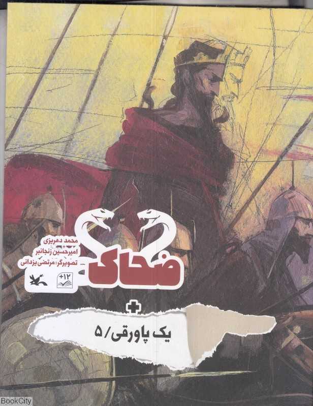 ضحاک (تصویرگر مرتضی یزدانی)
