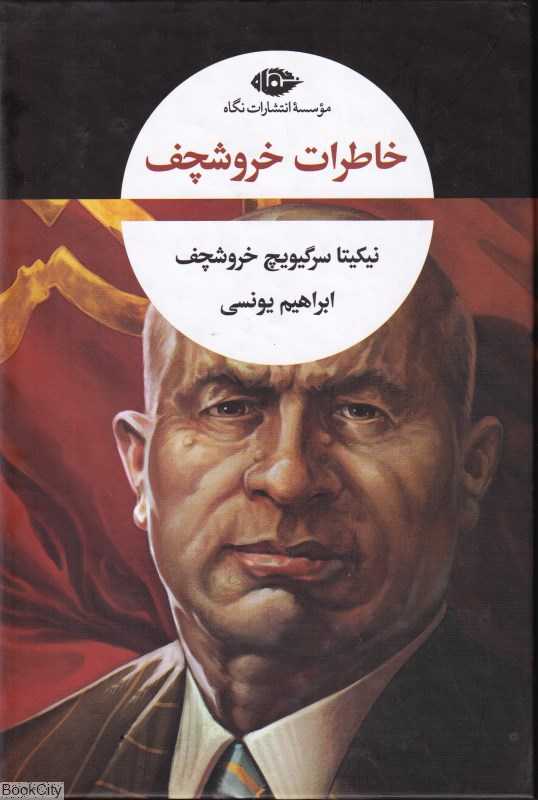 خاطرات خروشچف