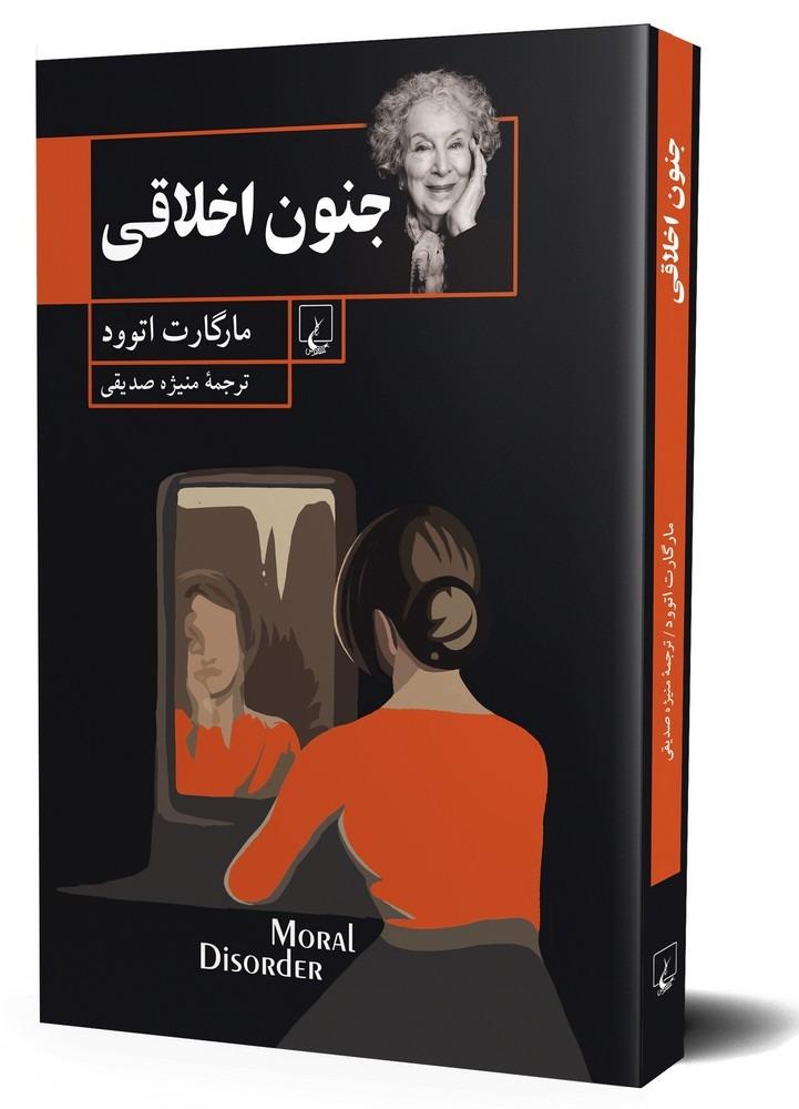 جنون اخلاقی