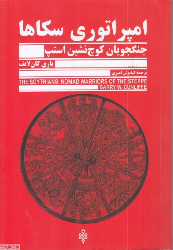 امپراتوری سکاها (جنگجویان کوچ‌نشین استپ)