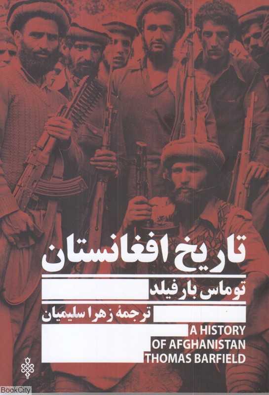 تاریخ افغانستان