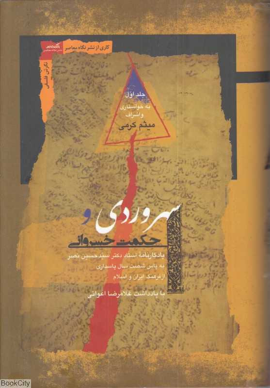 سهروردی و حکمت خسروانی (2 جلدی)