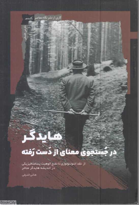 هایدگر در جستجوی معنای از دست رفته