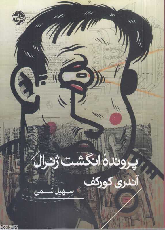پرونده انگشت ژنرال