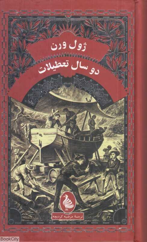 دو سال تعطیلات