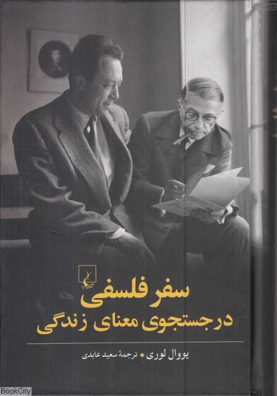 سفر فلسفی در جستجوی معنای زندگی