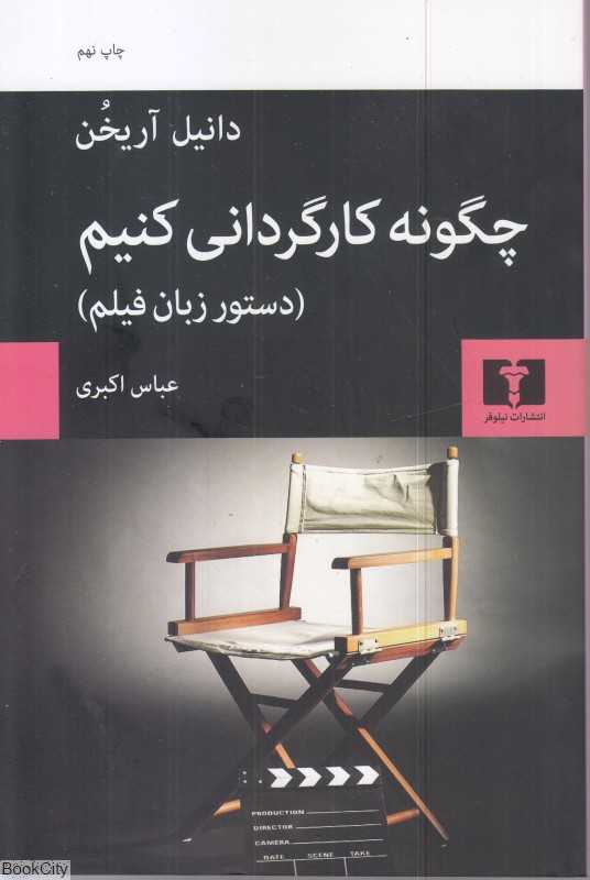 چگونه کارگردانی کنیم (شومیز)
