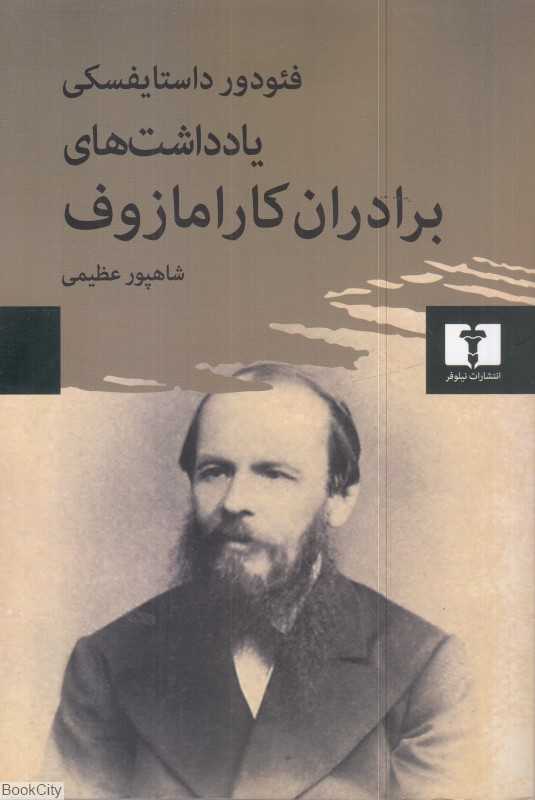 یادداشت‌های برادران کارامازوف - 0
