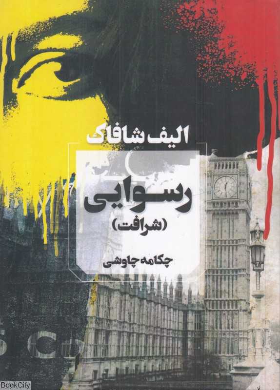 رسوایی (شرافت) - 0