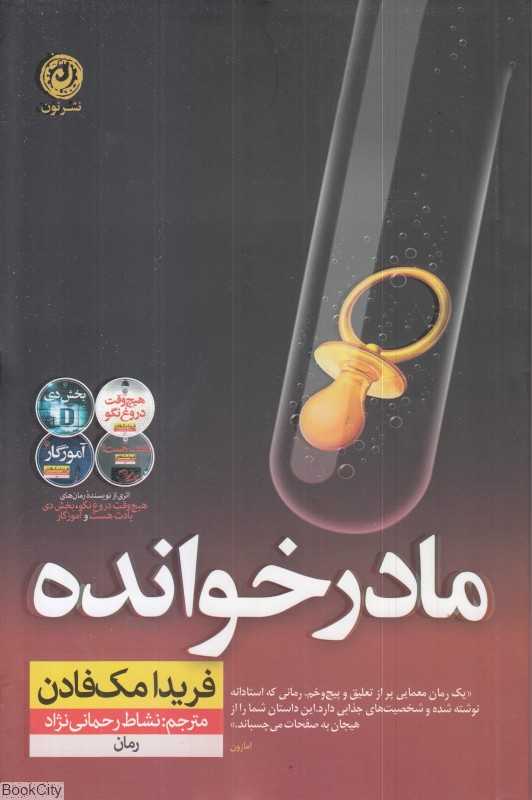 مادرخوانده (نون)