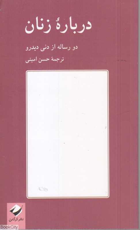 درباره زنان (دو رساله از دنی دیدرو)