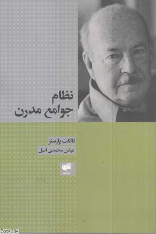 نظام جوامع مدرن