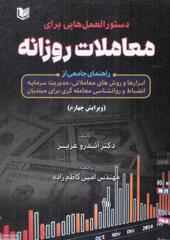 دستورالعمل‌هایی برای معاملات روزانه