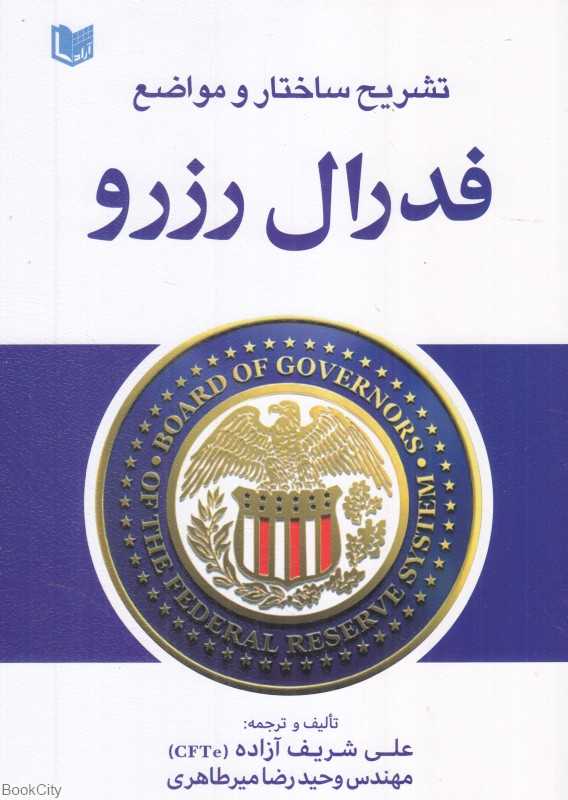 تشریح ساختار و مواضع فدرال رزرو