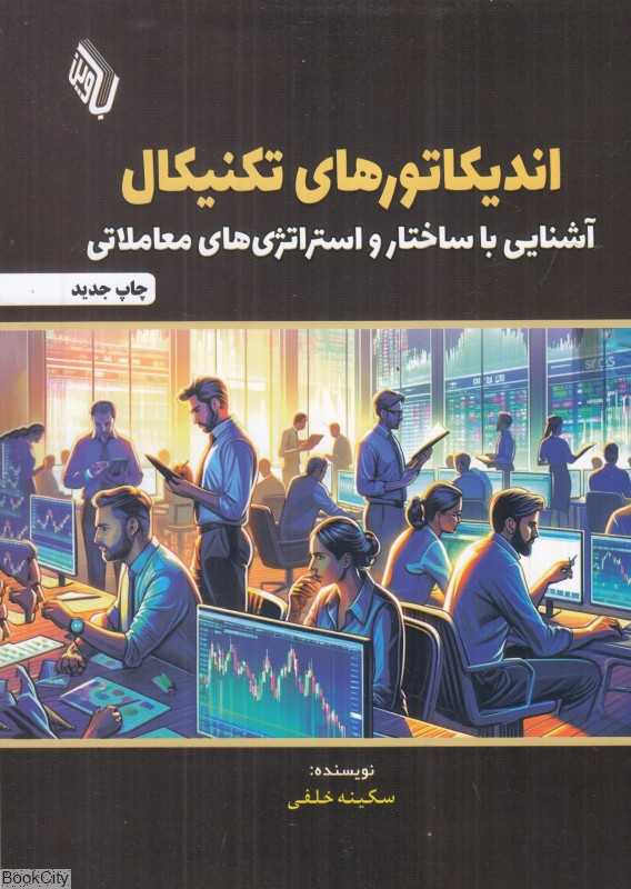 اندیکاتورهای تکنیکال (آشنایی با ساختار و استراتژی‌های معاملاتی)