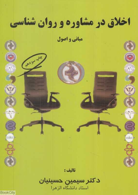 اخلاق در مشاوره و روانشناسی (مبانی و اصول) - 0