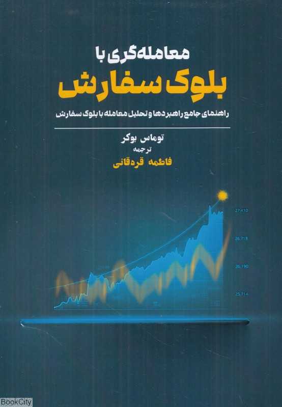معامله‌گری با بلوک سفارش (راهنمای جامع راهبردها و تحلیل معامله با بلوک سفارش) - 0