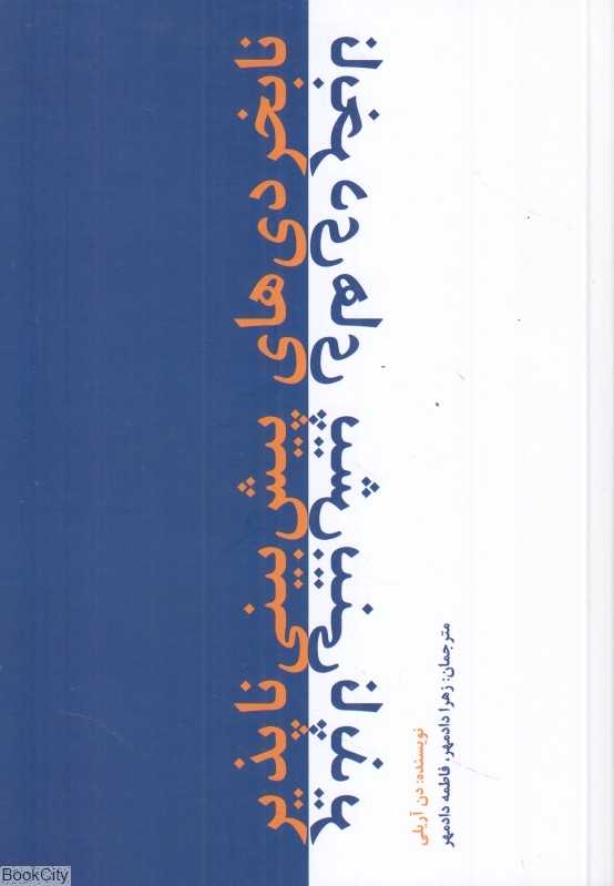 نابخردی‌های پیش‌بینی‌ناپذیر
