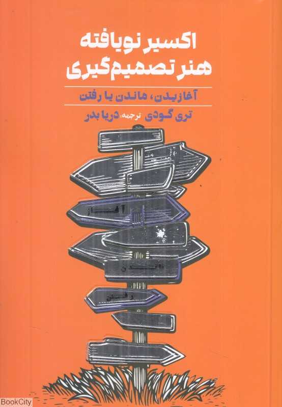 اکسیر نویافته هنر تصمیم‌گیری (آغازیدن ماندن یا رفتن)