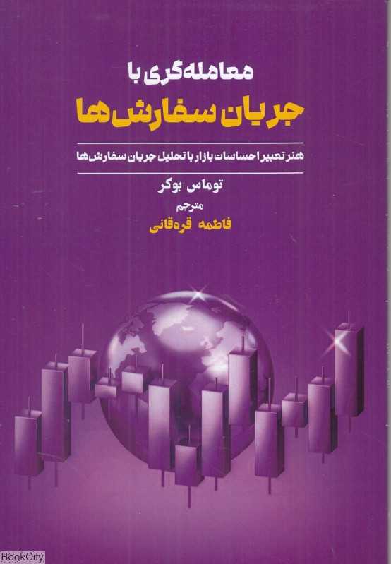 معامله‌گری با جریان سفارش‌ها (هنر تعبیر احساسات بازار با تحلیل جریان سفارش‌ها)
