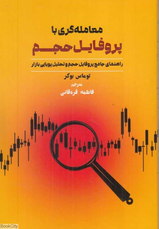 معامله‌گری با پروفایل حجم (راهنمای جامع پروفایل حجم و تحلیل پویایی بازار)