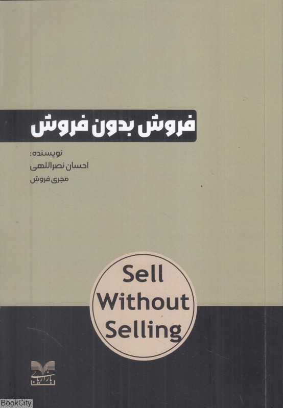 فروش بدون فروش