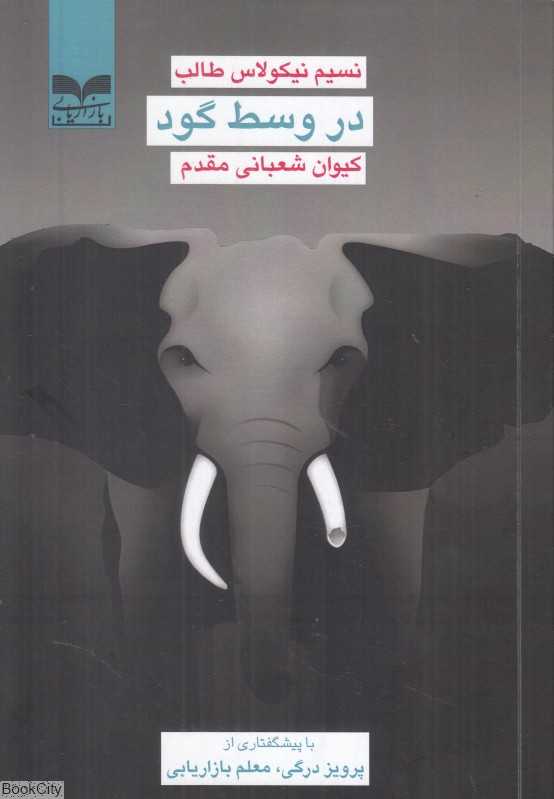در وسط گود
