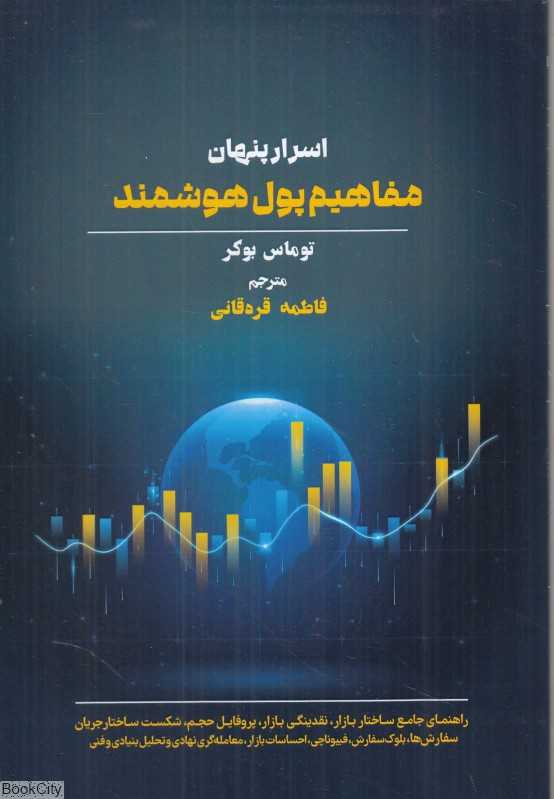 اسرار پنهان مفاهیم پول هوشمند