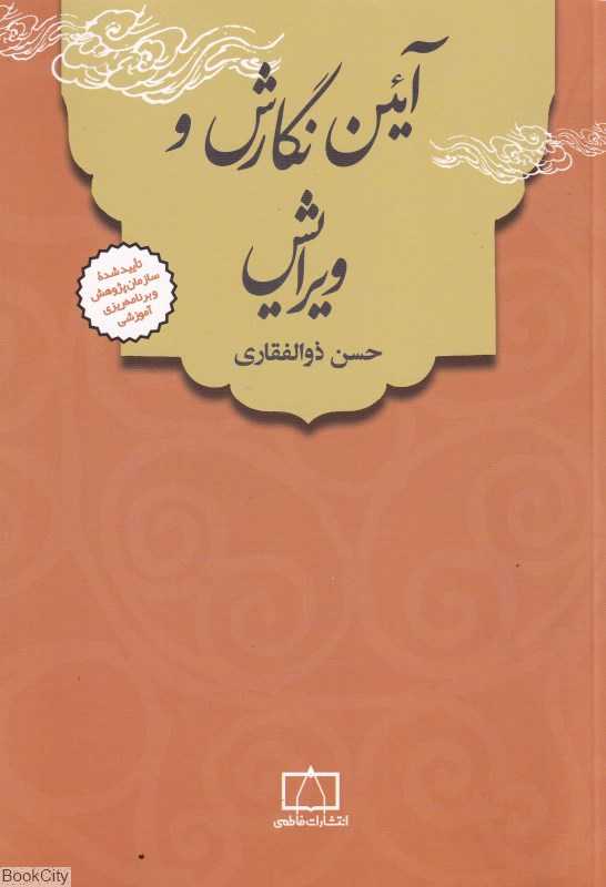 آئین نگارش و ویرایش