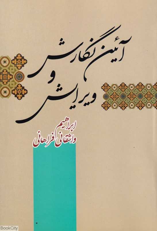 آئین نگارش و ویرایش (فردوس)