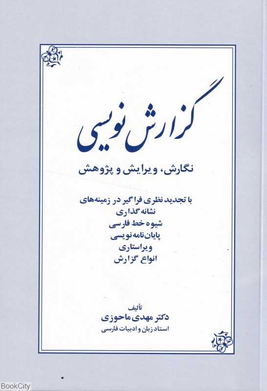 گزارش‌نویسی (زوار)